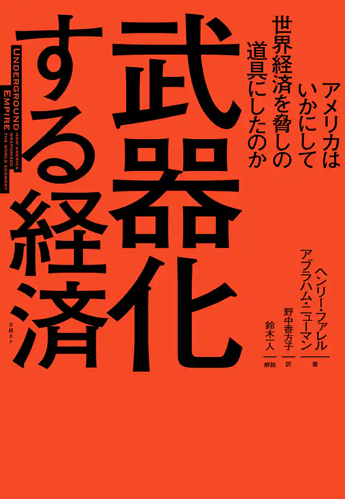 武器化する経済　アメリカはいかにして世界経済を脅しの道具にしたのか