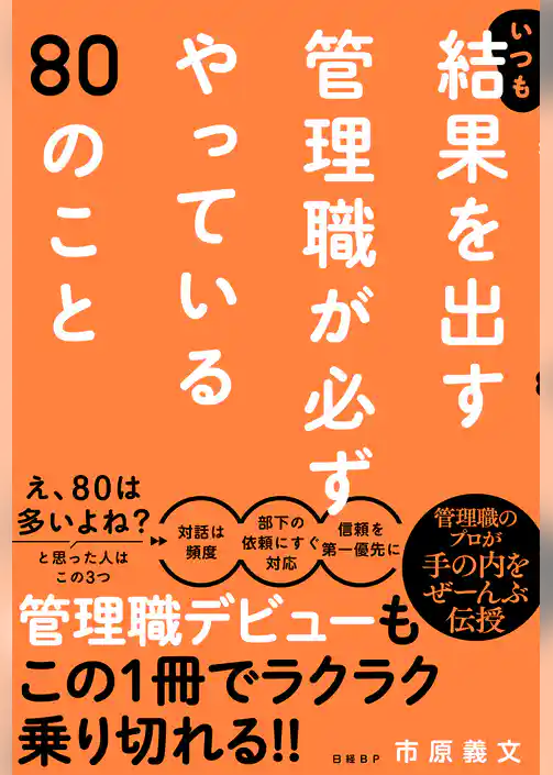 いつも結果を出す管理職が必ずやっている80のこと