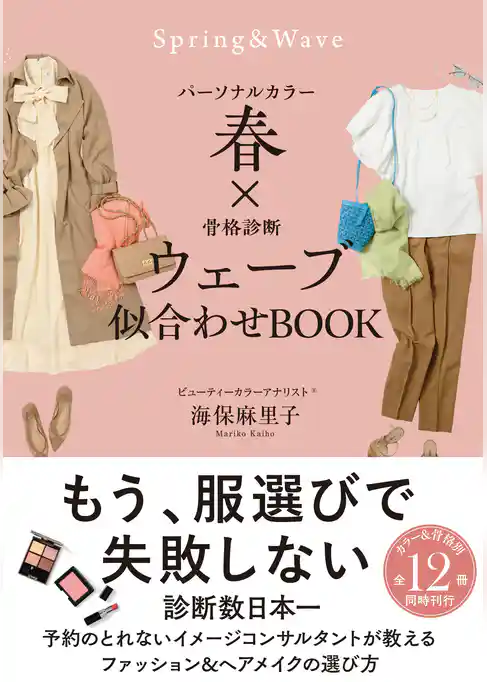パーソナルカラー春×骨格診断ウェーブ 似合わせBOOK