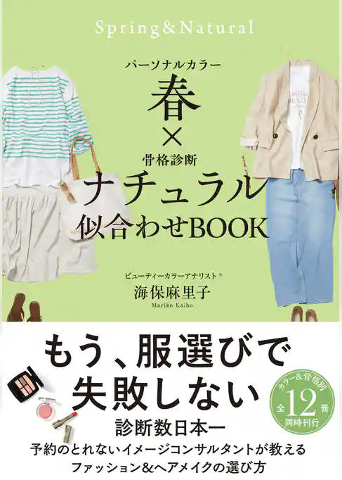 パーソナルカラー春×骨格診断ナチュラル 似合わせBOOK