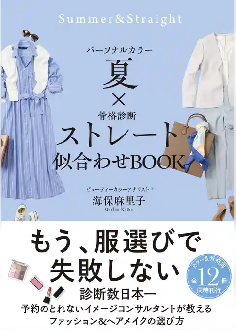 パーソナルカラー夏×骨格診断ストレート 似合わせBOOK