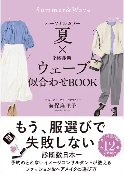 パーソナルカラー夏×骨格診断ウェーブ 似合わせBOOK