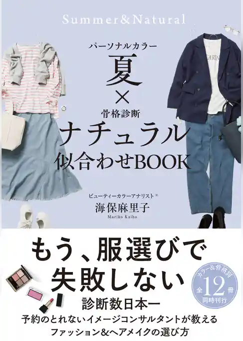 パーソナルカラー夏×骨格診断ナチュラル 似合わせBOOK