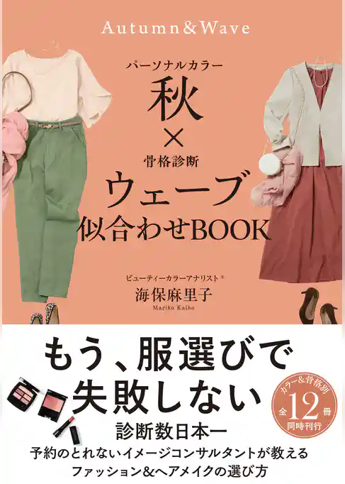 パーソナルカラー秋×骨格診断ウェーブ 似合わせBOOK