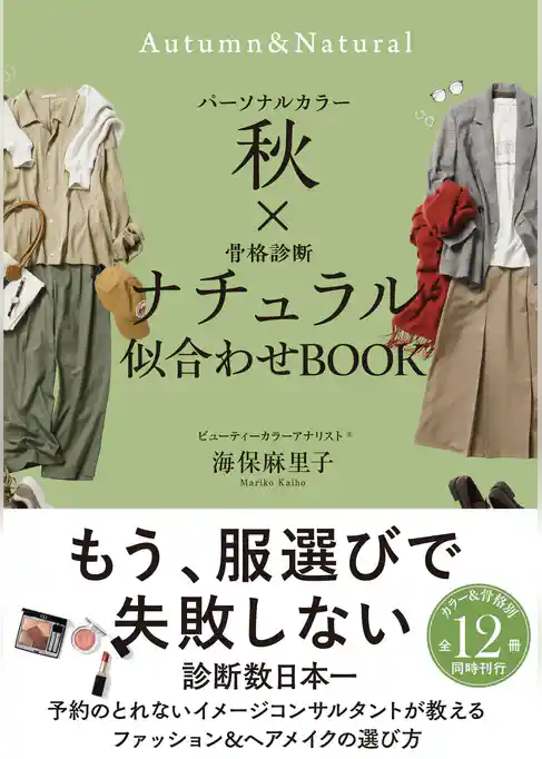 パーソナルカラー秋×骨格診断ナチュラル 似合わせBOOK