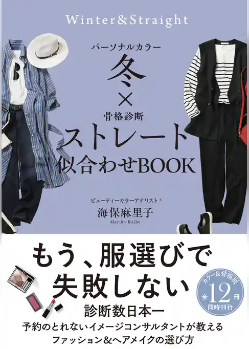 パーソナルカラー冬×骨格診断ストレート 似合わせBOOK