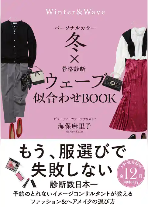 パーソナルカラー冬×骨格診断ウェーブ 似合わせBOOK