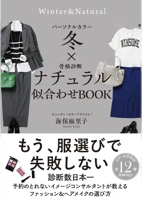 パーソナルカラー冬×骨格診断ナチュラル 似合わせBOOK