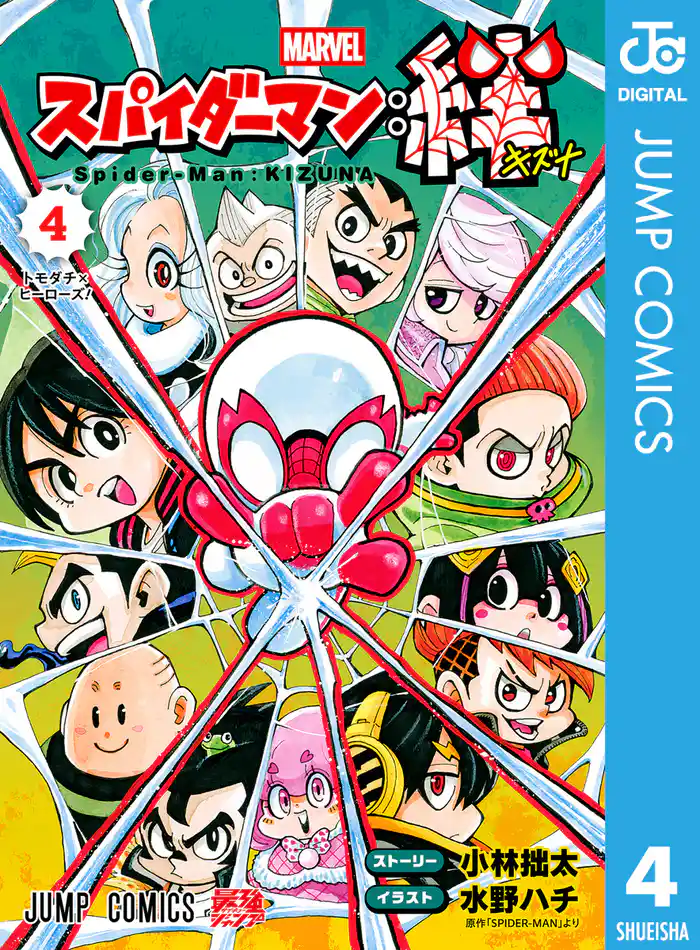 スパイダーマン：絆 4