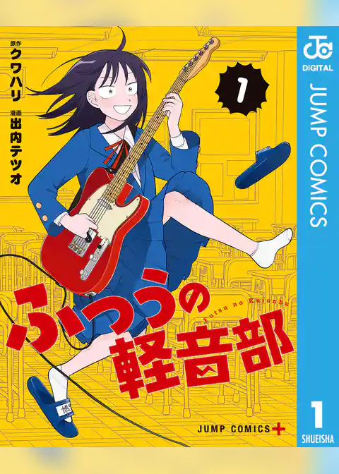 ふつうの軽音部 1