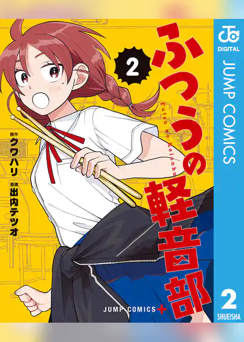 ふつうの軽音部 2