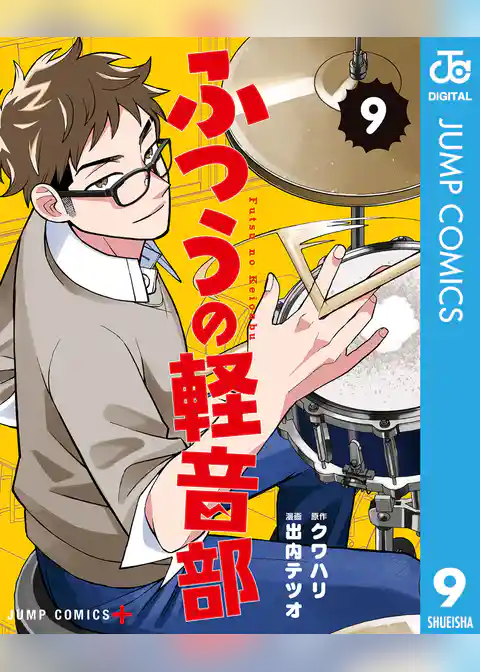 ふつうの軽音部