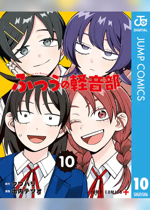 ふつうの軽音部