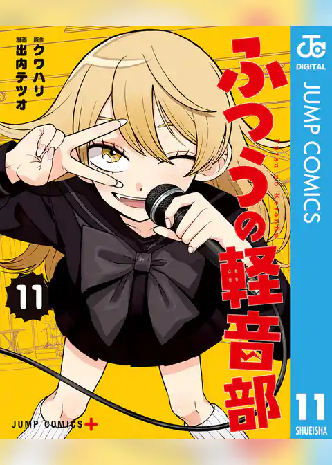 ふつうの軽音部