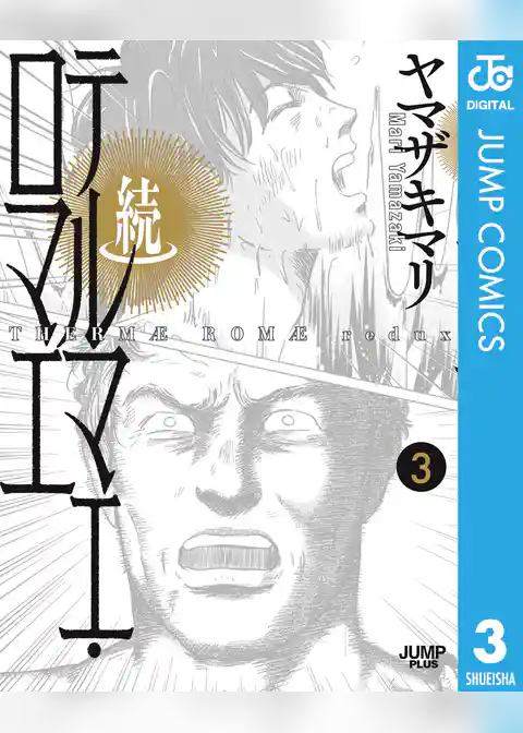 続テルマエ・ロマエ