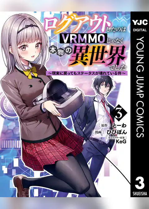 ログアウトしたのはVRMMOじゃなく本物の異世界でした ～現実に戻ってもステータスが壊れている件～