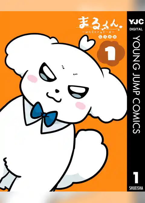 まるくん～はたらくマルチーズ～