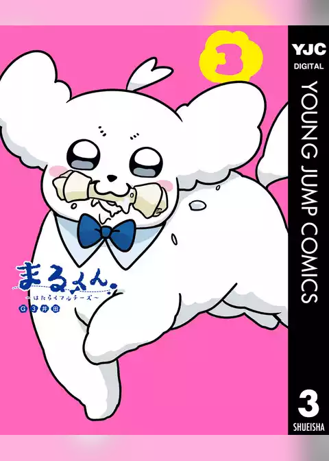 まるくん～はたらくマルチーズ～