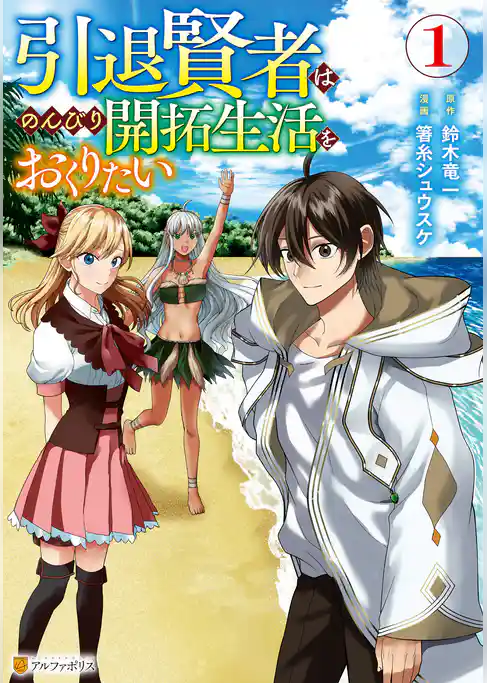 引退賢者はのんびり開拓生活をおくりたい