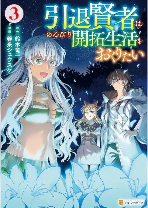 引退賢者はのんびり開拓生活をおくりたい