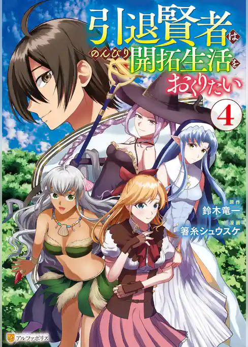 引退賢者はのんびり開拓生活をおくりたい
