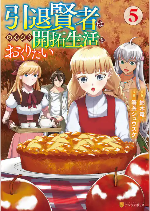 引退賢者はのんびり開拓生活をおくりたい