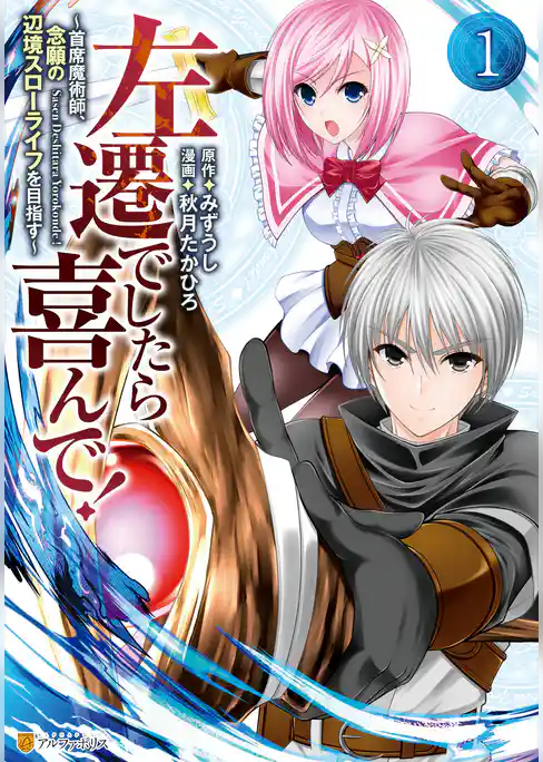 左遷でしたら喜んで！　～首席魔術師、念願の辺境スローライフを目指す～