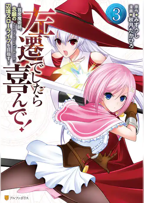 左遷でしたら喜んで！　～首席魔術師、念願の辺境スローライフを目指す～