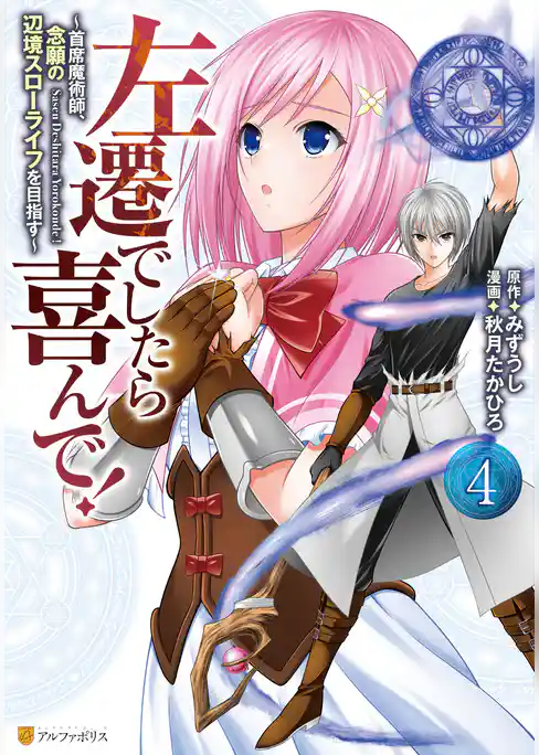 左遷でしたら喜んで！　～首席魔術師、念願の辺境スローライフを目指す～