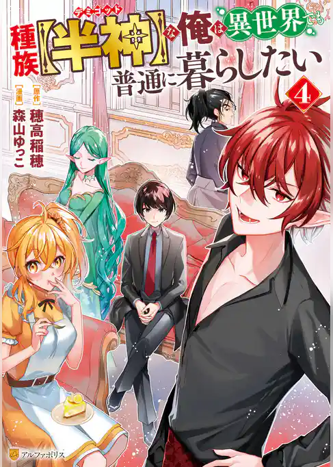 種族【半神】な俺は異世界でも普通に暮らしたい