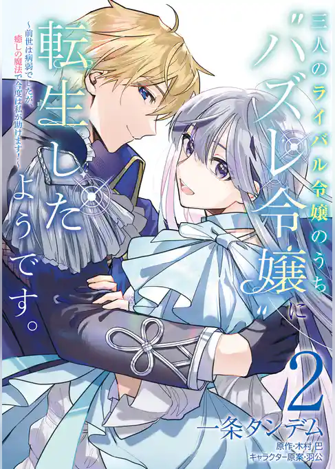 三人のライバル令嬢のうち“ハズレ令嬢”に転生したようです。～前世は病弱でしたが、癒しの魔法で今度は私が助けます！～