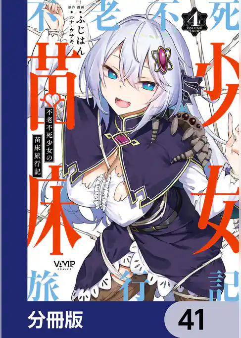 不老不死少女の苗床旅行記【分冊版】