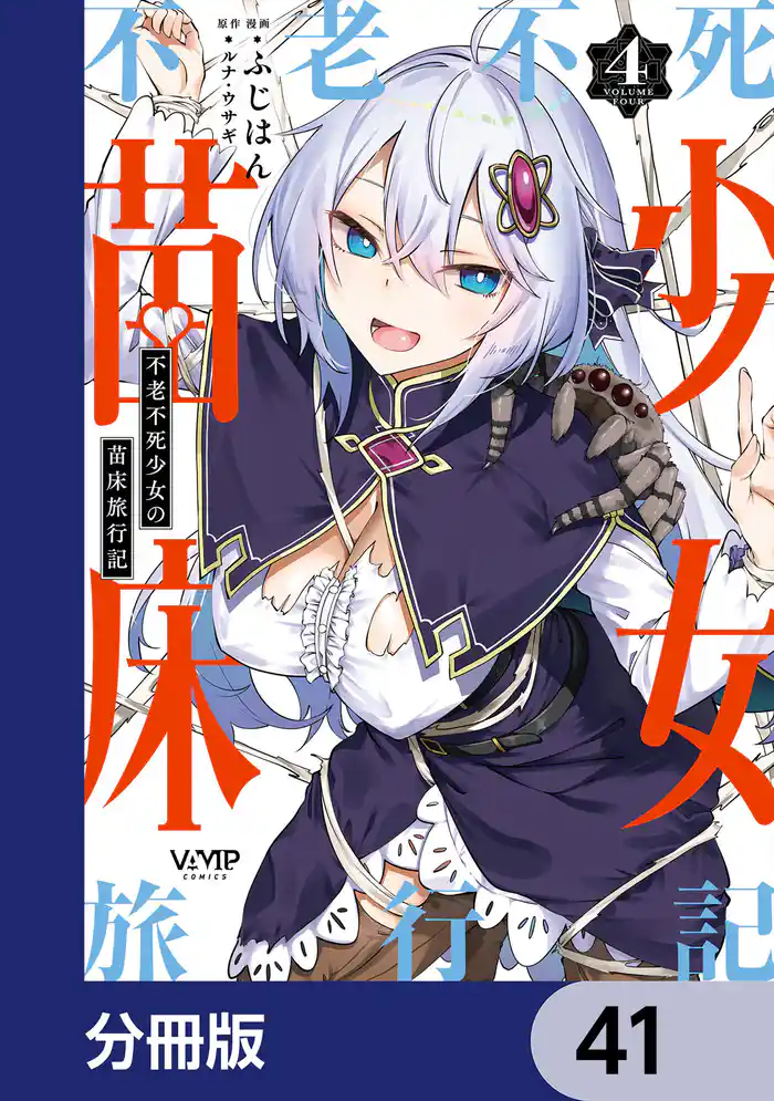 不老不死少女の苗床旅行記【分冊版】　41