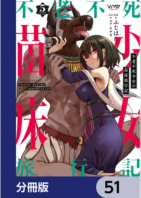 不老不死少女の苗床旅行記【分冊版】