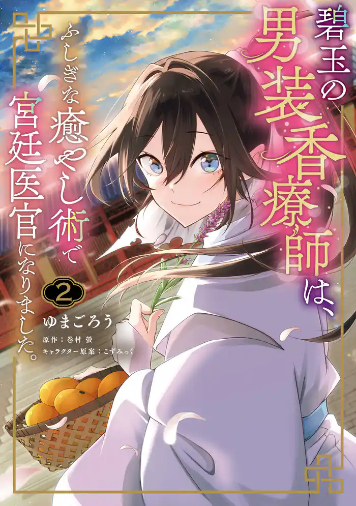 碧玉の男装香療師は、 ふしぎな癒やし術で宮廷医官になりました。 2