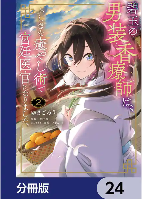 碧玉の男装香療師は、 ふしぎな癒やし術で宮廷医官になりました。【分冊版】