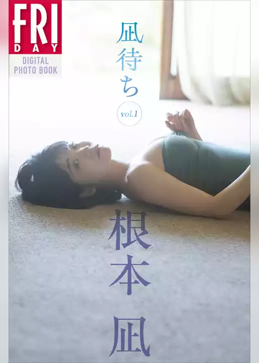 根本凪　凪待ち　ｖｏｌ．１　ＦＲＩＤＡＹデジタル写真集