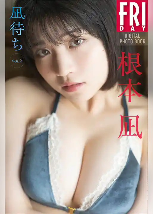 根本凪　凪待ち　ｖｏｌ．２　ＦＲＩＤＡＹデジタル写真集