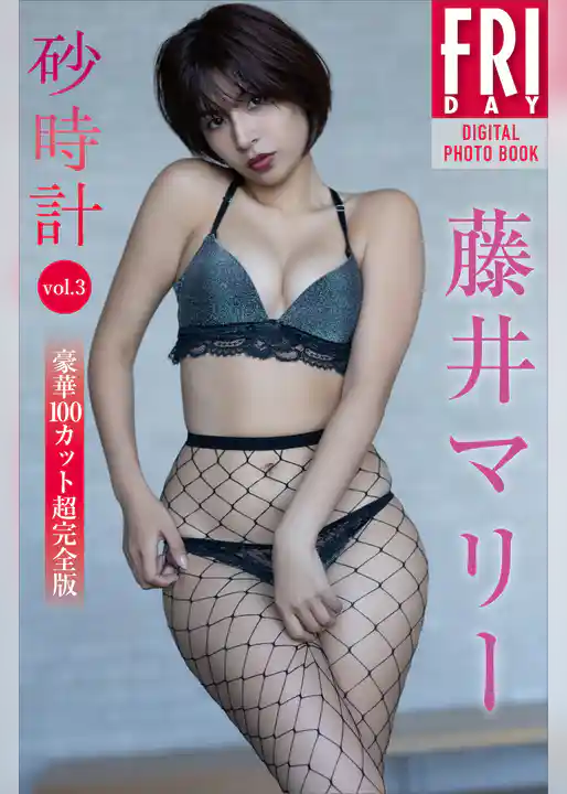 藤井マリー　砂時計　ｖｏｌ．３　豪華１００カット超完全版　ＦＲＩＤＡＹデジタル写真集