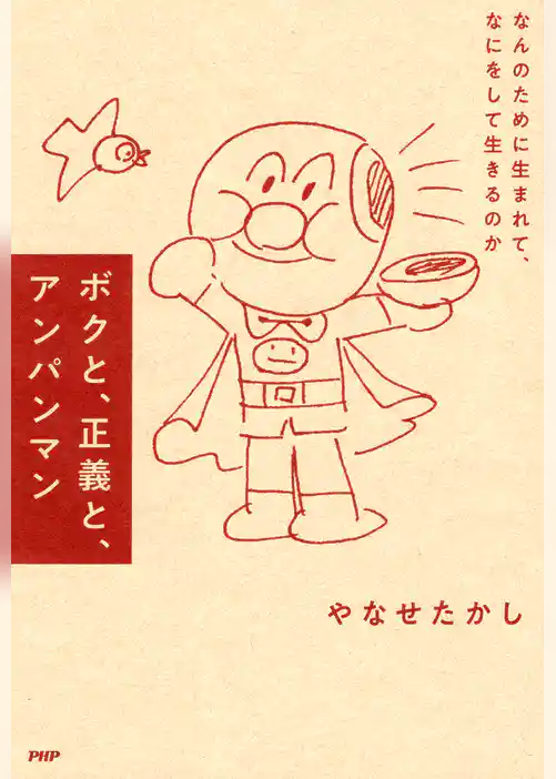 ボクと、正義と、アンパンマン なんのために生まれて、なにをして生きるのか