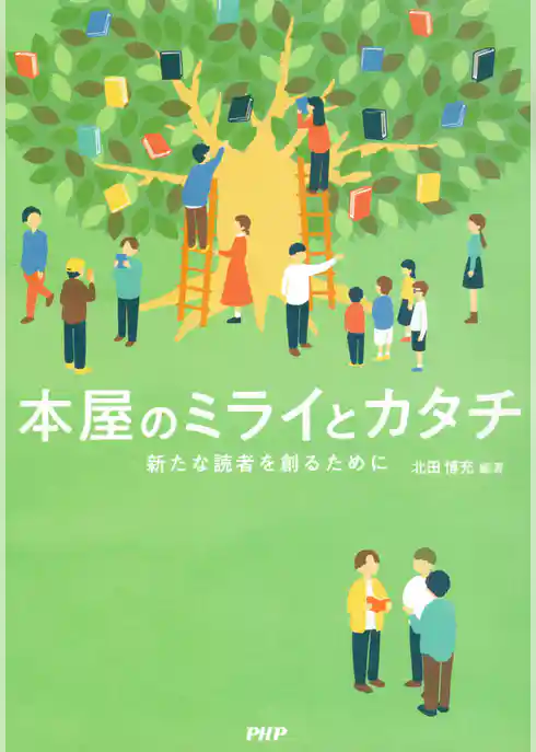 本屋のミライとカタチ 新たな読者を創るために