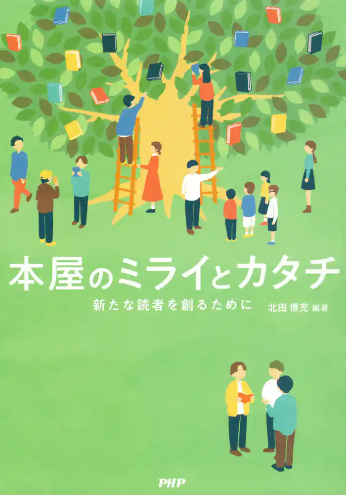 本屋のミライとカタチ 新たな読者を創るために
