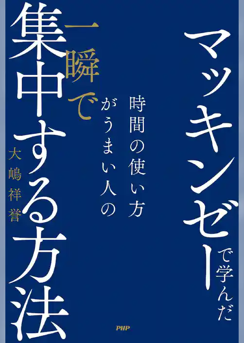 マッキンゼーで学んだ 時間の使い方がうまい人の一瞬で集中する方法