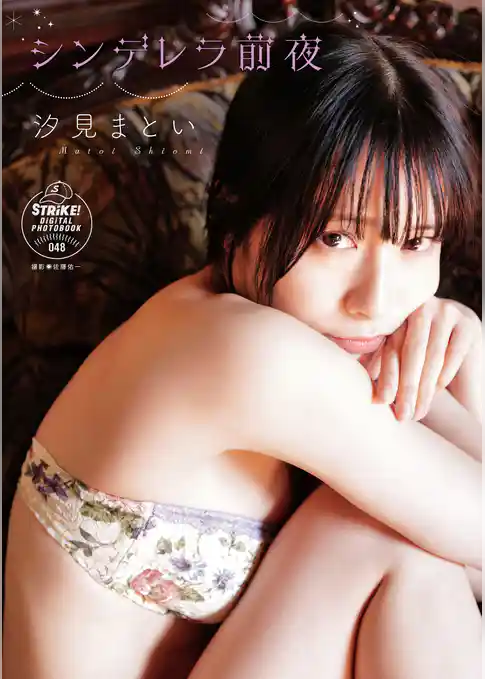 汐見まとい　シンデレラ前夜【STRiKE！ DIGITAL PHOTOBOOK 048】