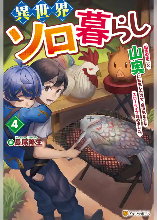 異世界ソロ暮らし　田舎の家ごと山奥に転生したので、自由気ままなスローライフ始めました。