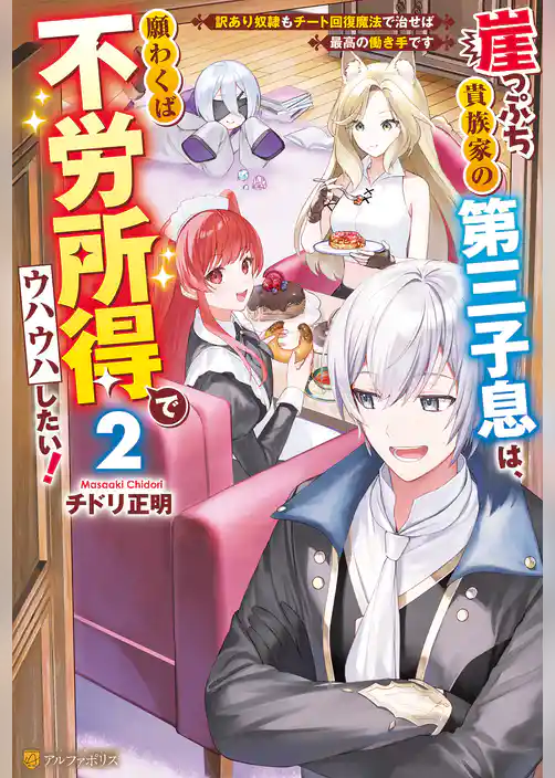 崖っぷち貴族家の第三子息は、願わくば不労所得でウハウハしたい！　訳あり奴隷もチート回復魔法で治せば最高の働き手です