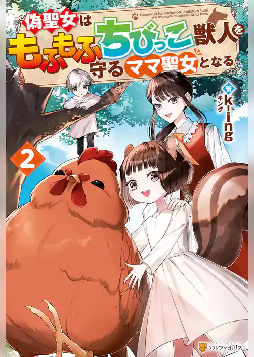 偽聖女はもふもふちびっこ獣人を守るママ聖女となる