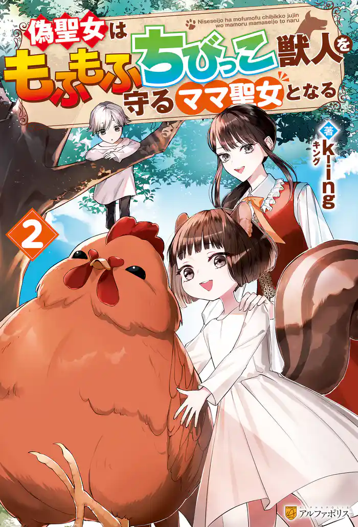 偽聖女はもふもふちびっこ獣人を守るママ聖女となる２