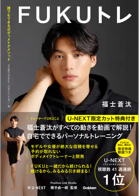 【U-NEXT限定カット特典付き】FUKUトレ