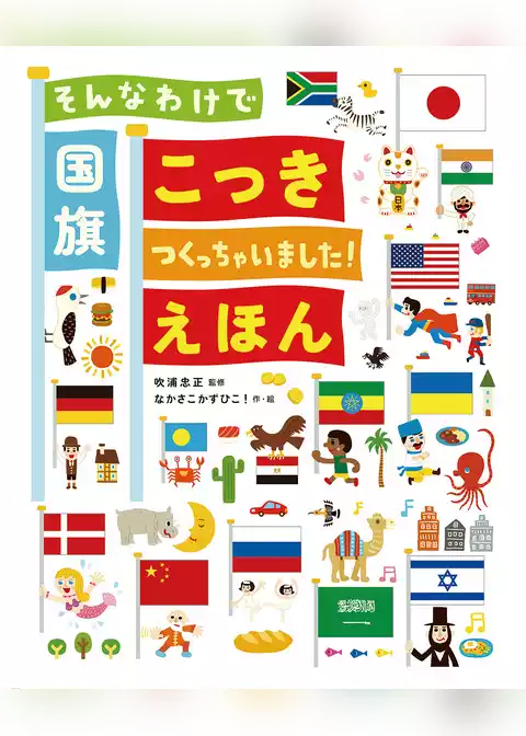 そんなわけで国旗つくっちゃいました！えほん